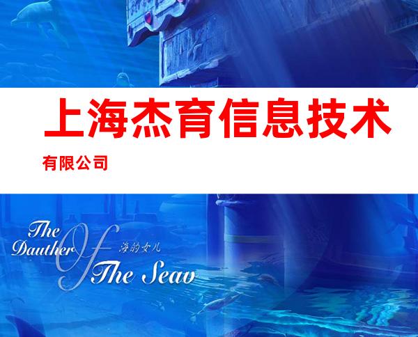 上海杰育信息技术有限公司